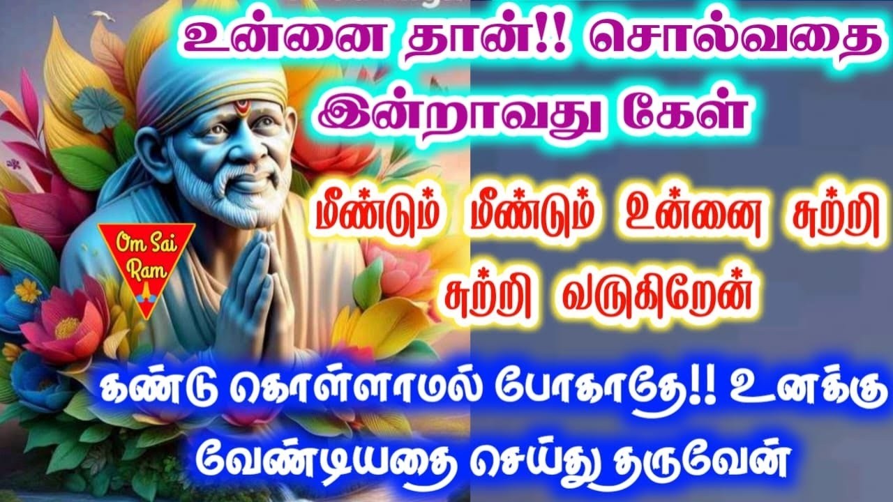 உன்னை நான்⚡🔥sai baba  Tamil/sai 🙏motivationalspeech#motivationtamil🌸