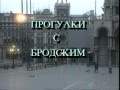 Прогулки с Бродиским. Фильм Первый