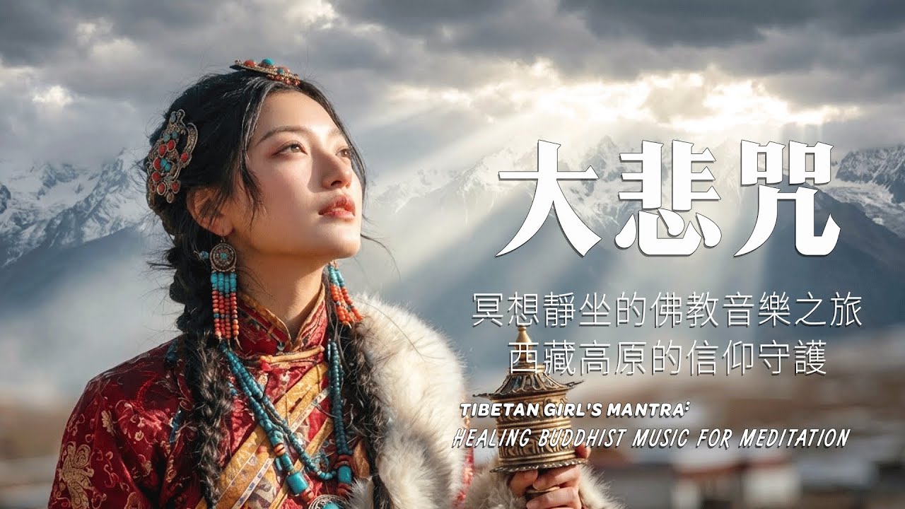 【大悲咒】西藏高原的信仰守護｜絕美藏地女主，適合療癒心靈、冥想靜坐的佛教音樂之旅Tibetan Girl's Mantra: Healing Buddhist Music for Meditation