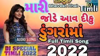 Mari Jode Aav Diku Dungrama Superhit Virral Mp3 Timli 2022 || Bhavesh khat New Timli 2022