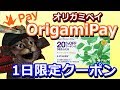【20%オフ】OrigamiPayから1日限定クーポン配布！お得なのキャンペーンのお知らせ【使い方】