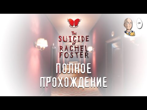 Полное прохождение игры. | The Suicide of Rachel Foster