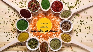 مرحبا بكم فى قناة الصحة والأعشاب / welcome to health herbs channel