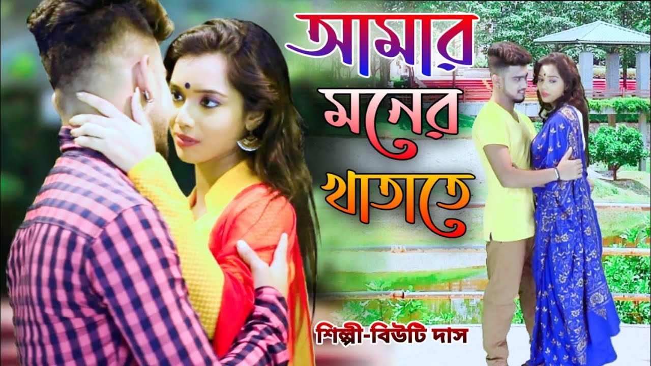 In the book of my mind BANGLA SONG  BEAUTY DAS  AMAR MONER KHATATE  OFFICIAL MUSIC VIDEO