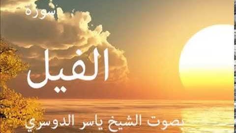 سورة الفيل بصوت الشيخ / ياسر الدوسري 105