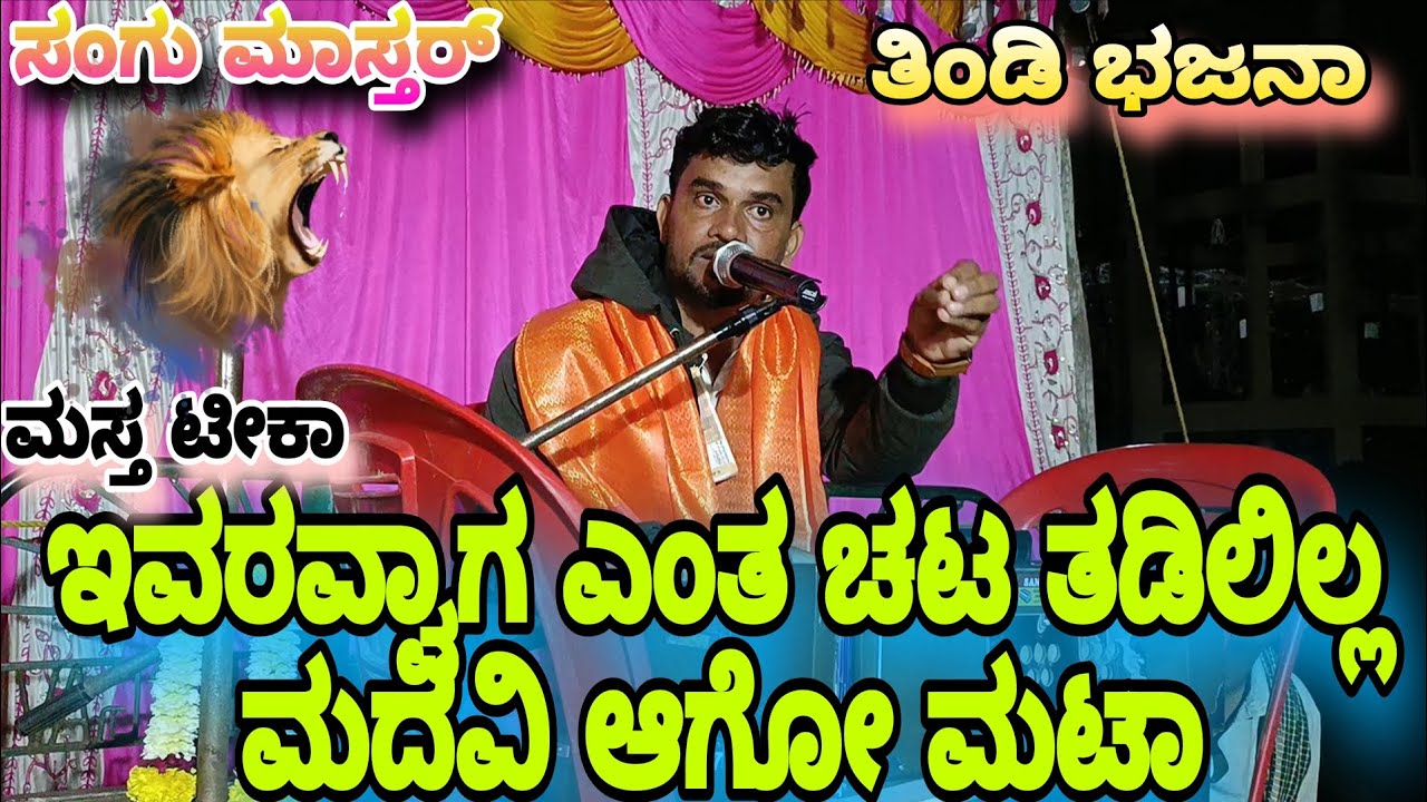 ಇವರವ್ವಾಗ ಎಂತ ಚಟ|| ತಡಿಲಿಲ್ಲ ಮದವಿ ಆಗೋ ಮಟಾ||ಮಸ್ತ ಟೀಕಾ ಮಾಡಿದ || ಸಂಗು ಮಾಸ್ತರ್||#bajanapada 
