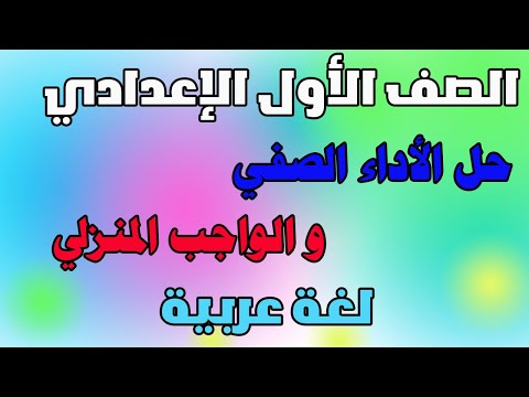 حل الاداء الصفي والواجب المنزلي الاسبوع الاول لغه عربيه الصف الاول الاعدادي تقييم عربي اولى اعدادي