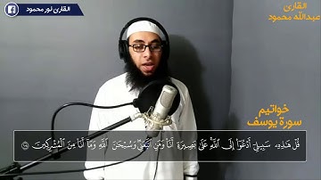 خواتيم سورة يوسف كما لم تسمعها من قبل 💛| بصوت القارئ عبدالله محمود