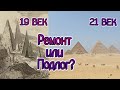 Египетские Пирамиды, стройка 19 века?