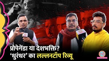 Ranveer Singh की Dhurandhar का Review, क्या असली, क्या Propaganda, जानिए Real Story | Akshay Khanna