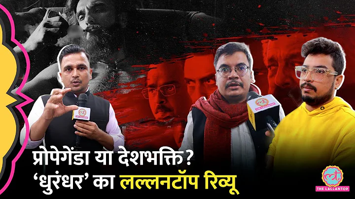 Ranveer Singh की Dhurandhar का Lallantop Review, क्या असली, क्या नकली सब पता चल गया | Akshaye Khanna