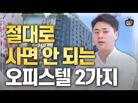 절대로 투자하면 안 되는 오피스텔 2가지 + 2023년 오피스텔 전망 (사다리tv)