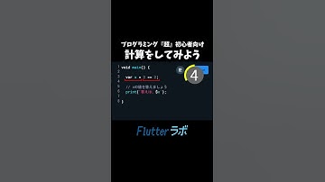 プログラミング『超』初心者向け！計算をしてみよう7 #プログラミング初心者 #プログラミング入門 #flutter #dart