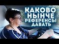 Каково нынче референсы давать