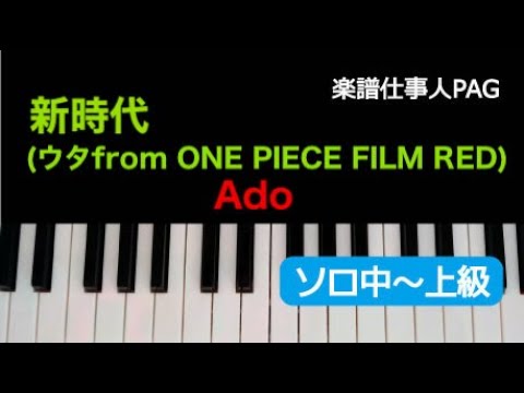 新時代(ウタ from ONE PIECE FILM RED) Ado