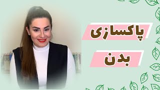 پاکسازی بدن