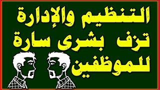 التنظيم والإدارة يعلن عن ترقية الموظفين في 30/6/2022، والاستعلام عن طريق الموقع الالكتروني ..