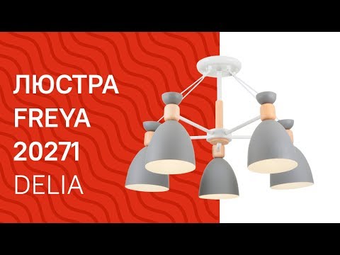Люстра FREYA 20271 FREYA Delia FR5033CL 05W обзор Люстра FREYA 20271 FREYA Delia FR5033CL 05W обзор