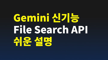 Google Gemini AI의 신기술 | File Search API