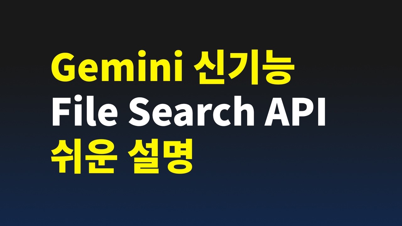 ⁣Google Gemini AI의 신기술 | File Search API