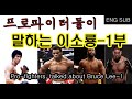 프로파이터들이 말하는 이소룡 1부