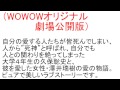 映画とビデオの感想,あらすじ,恋愛小説,玉木宏,小西真奈美,WOWOWオリジナル劇場公開版
