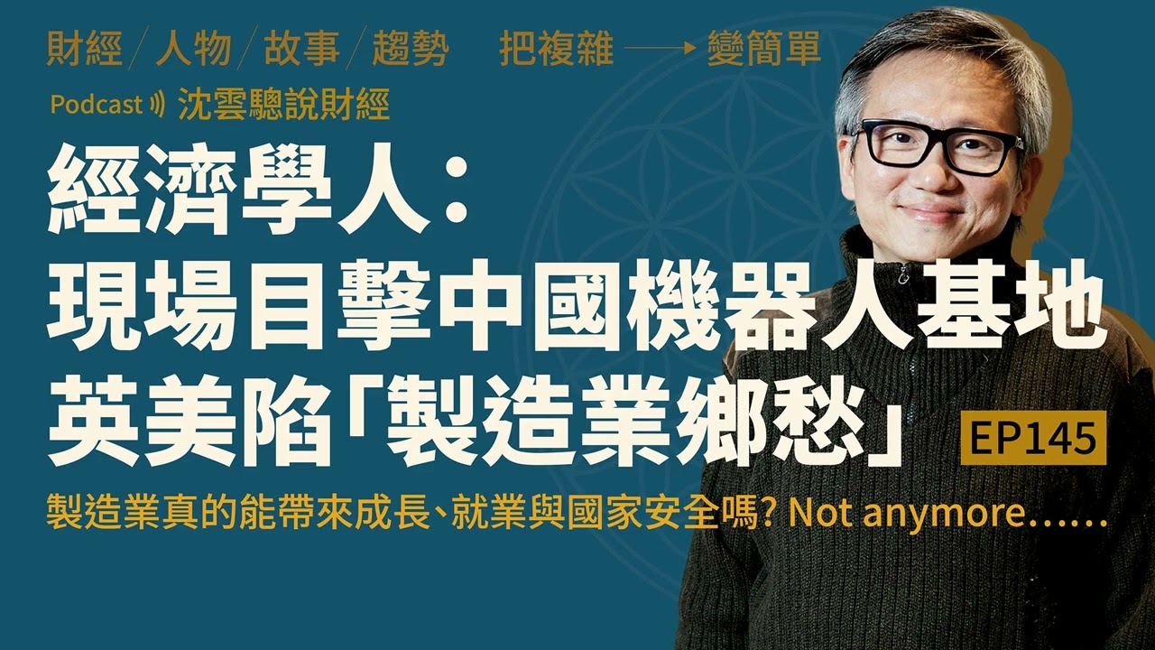 EP145｜經濟學人：現場目擊中國機器人基地，英美陷「製造業鄉愁」 縮圖