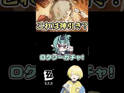 【#ゼンレスゾーンゼロ】ロクシーガチャでこれは神引き？！【#ゼンゼロ #ロクシー #shorts 】の配信サムネイル