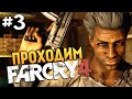 Far Cry 4 - БЕЗУМНЫЙ ДЕНЬ В КИРАТЕ - #3