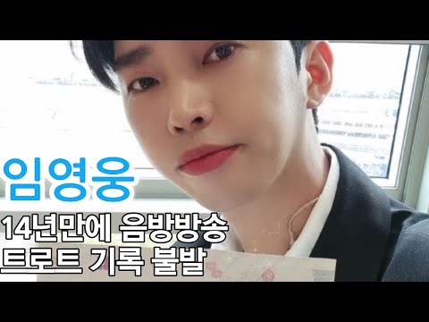 임영웅, 아쉬움 많이 남는 음악방송 3관왕 불발! 영웅시대는 2위도 괜찮아요!! 토닥 토닥