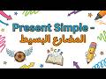 تعلم Present Simple بسهولة