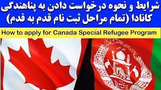 شرایط و طریقه ثبت نام به پناهندگی کانادا / درخواست به پناهندگی کانادا | Canada Refugee for Afghans