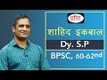 BPSC Topper Shahid Iqbal, Dy. S.P : Mock Interview