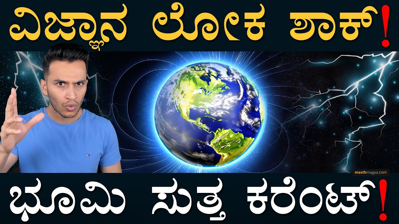 ಭೂಮಿಯ ʻಪವರ್‌ʼಫುಲ್ ಅವತಾರ ರಿವೀಲ್‌! | Earth Electric Field | Earth Secrete | Masth Magaa | Amar Prasad