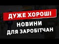 Важливо! Нові приємні зміни для всіх заробітчан!