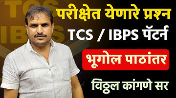 TCS IBPS परीक्षेला येणारे Fix प्रश्न भूगोल पाठांतर | Vitthal Kangane