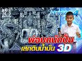 [Eng Sub] SUPER10 น้องแต้ม พ่อมดนักปั้น เสกดินน้ำมัน 3D SEASON4