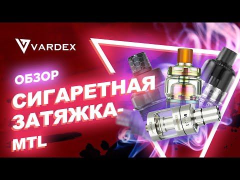 Сигаретная затяжка -  MTL