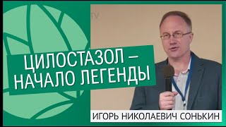 картинка: Цилостазол - начало легенды. И.Н. Сонькин