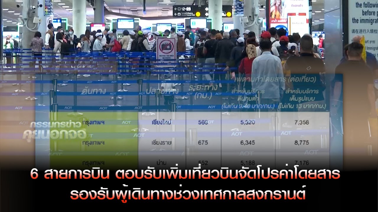 6 สายการบิน ตอบรับเพิ่มเที่ยวบินจัดโปรค่าโดยสาร รองรับผู้เดินทางช่วงเทศกาลสงกรานต์