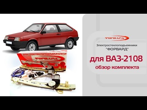 Стеклоподъемники ФОРВАРД для ВАЗ-2108. Обзор комплекта