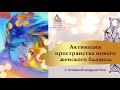 АКТИВАЦИЯ ВОЛШЕБНОГО ПРОСТРАНСТВА НОВОГО ЖЕНСКОГО БАЛАНСА с Татьяной Боддингтон.