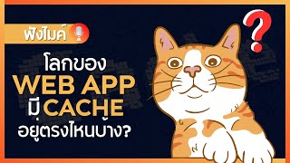 โลกของ Web App มี Cache อยู่ตรงไหนบ้าง ?