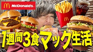 1週間毎日3食マックを食べ続けたら何キロ太るか実践したらヤバ過ぎる結果になったwww【黄金伝説/縛り生活】