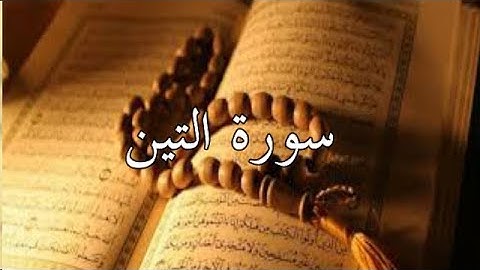 سورة التين تلاوة خاشعة ومساعدة للحفظ
