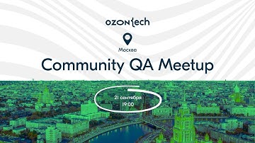 Ozon Tech Community QA Meetup