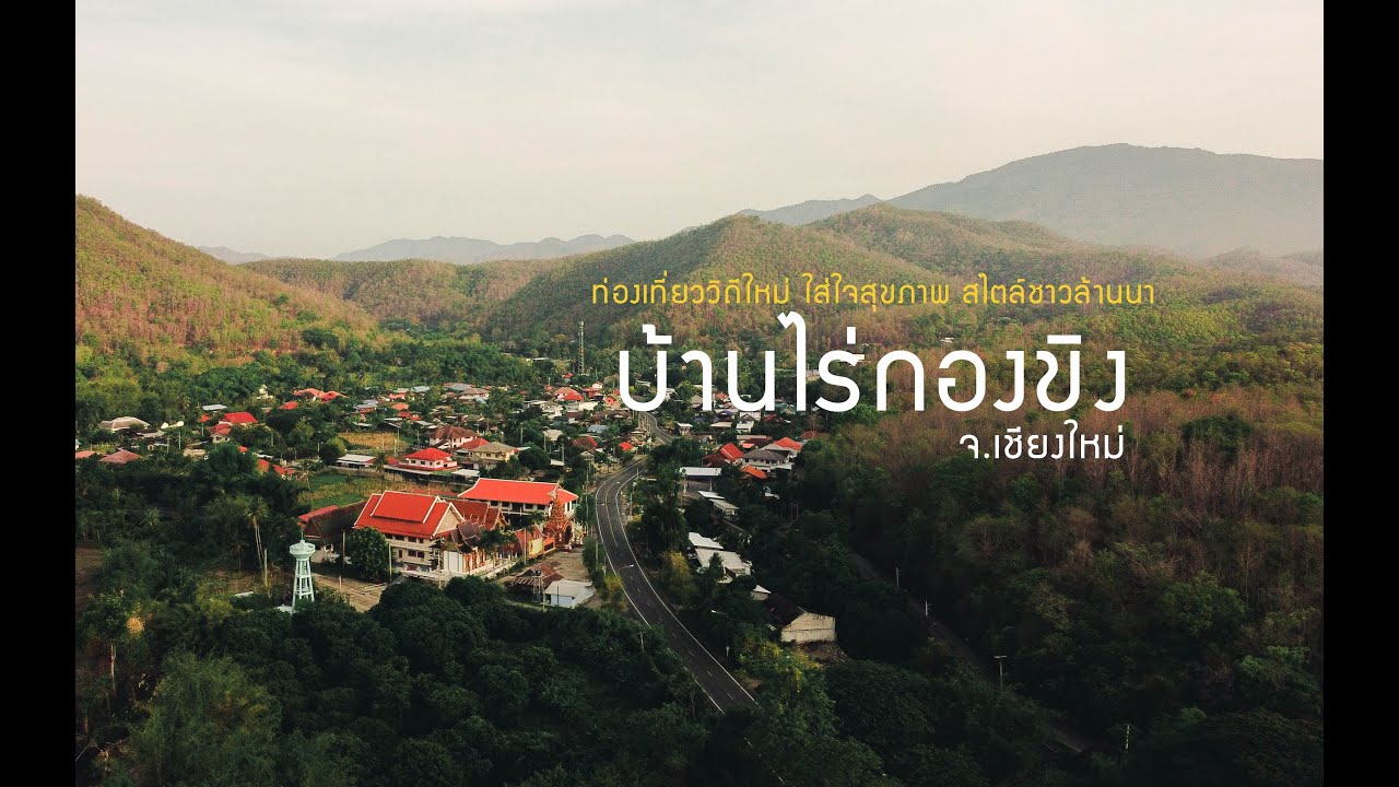 ชุมชนบ้านไร่กองขิง : ท่องเที่ยววิถีใหม่ ใส่ใจสุขภาพ สไตล์ชาวล้านนา