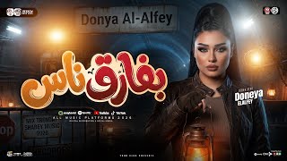 موال بفارق ناس بقالي سنين - دنيا الألفي جديد 2026 ( ترند التيك توك ) مواويل حزينه - حظ شعبي 2026 