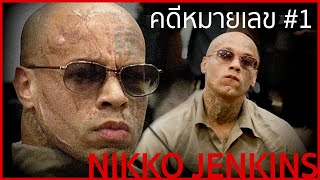 Nikko Jenkins   คดีหมายเลข 1 | EP.1 screenshot 4