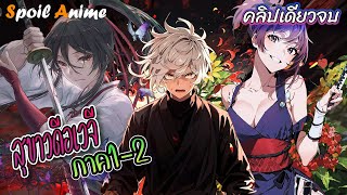 เปิดตำนานการเดินทางหายาอมตะ! 'สุขาวดีอเวจี' สปอยครบทุกตอนภาค 1-2 🗡️🌺 | สำหรับผู้ชมทุกวัย